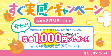 「すぐ実感！キャンペーン」実施中！　期間：2026年6月22日～2026年8月31日