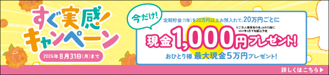 「すぐ実感！キャンペーン」実施中！　期間：2026年6月22日～2026年8月31日